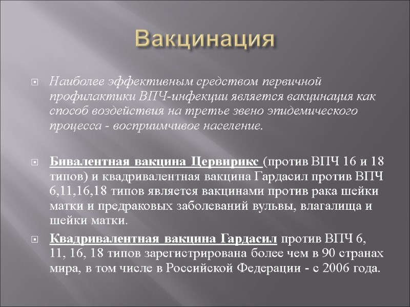 Вакцинация Наиболее эффективным средством первичной профилактики ВПЧ-инфекции является вакцинация как способ воздействия на третье